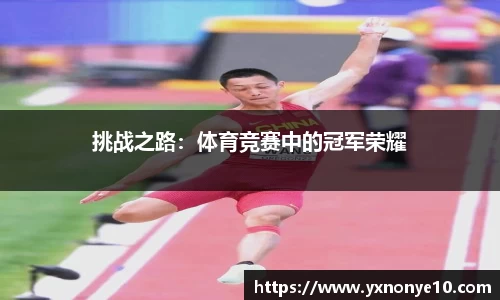 挑战之路：体育竞赛中的冠军荣耀