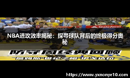 NBA进攻效率揭秘：探寻球队背后的终极得分奥秘