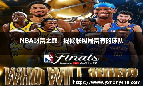 NBA财富之巅：揭秘联盟最富有的球队