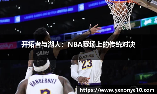 开拓者与湖人：NBA赛场上的传统对决