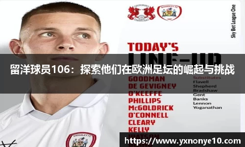 留洋球员106：探索他们在欧洲足坛的崛起与挑战