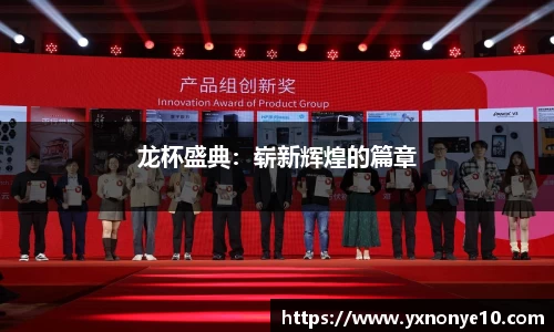 龙杯盛典：崭新辉煌的篇章