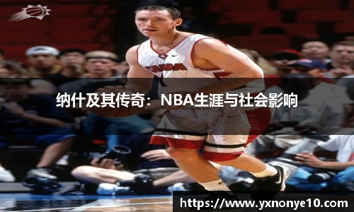 纳什及其传奇：NBA生涯与社会影响