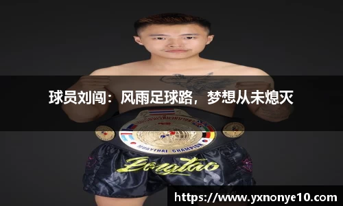 球员刘闯：风雨足球路，梦想从未熄灭