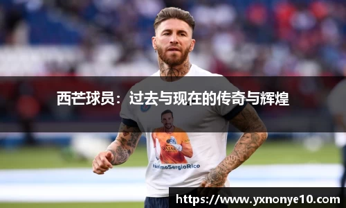 西芒球员：过去与现在的传奇与辉煌